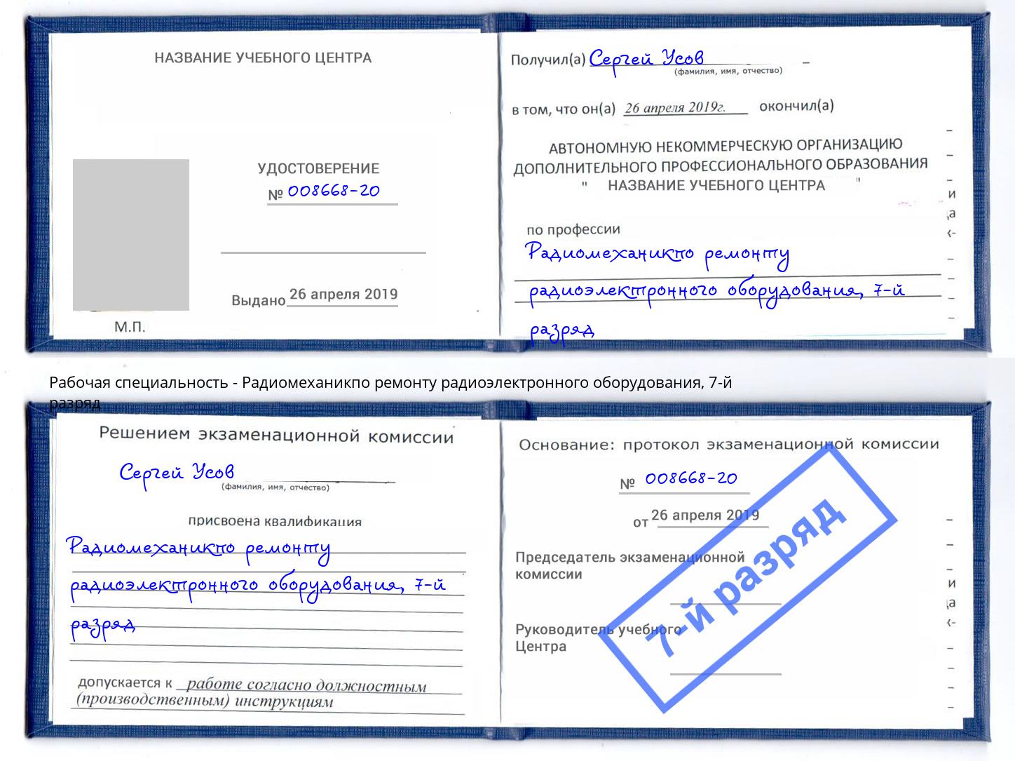 корочка 7-й разряд Радиомеханикпо ремонту радиоэлектронного оборудования Вышний Волочек