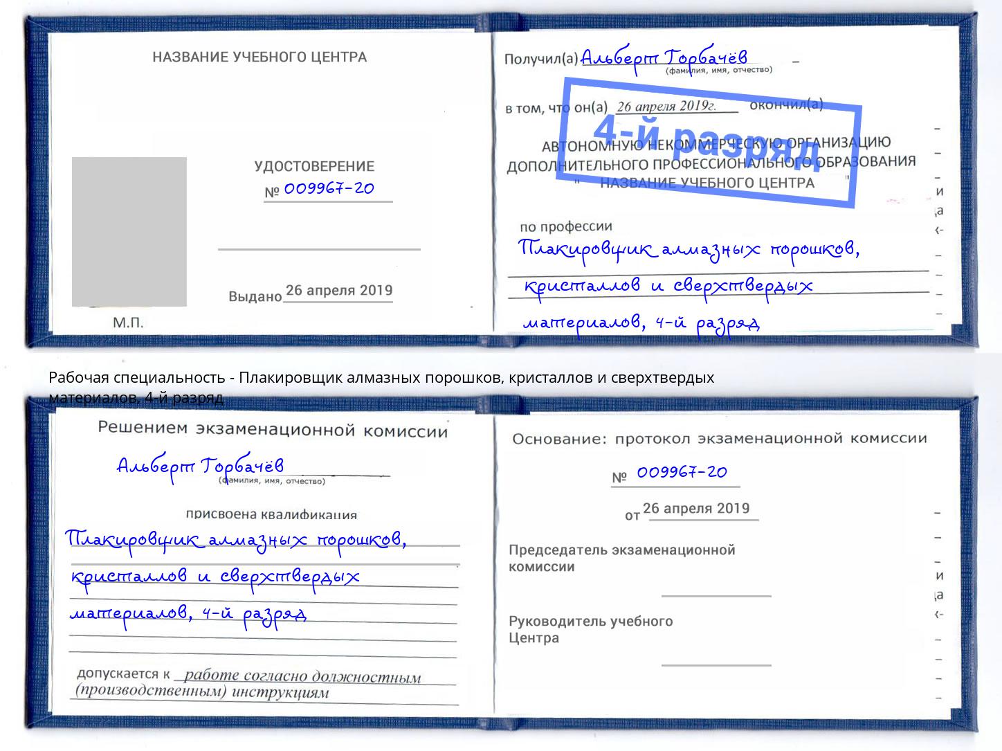 корочка 4-й разряд Плакировщик алмазных порошков, кристаллов и сверхтвердых материалов Вышний Волочек