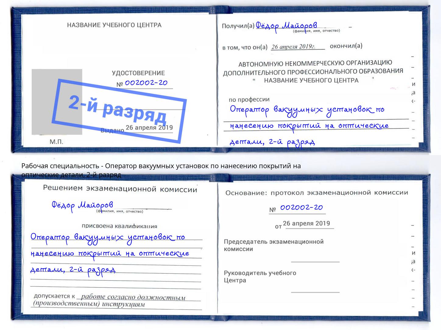 корочка 2-й разряд Оператор вакуумных установок по нанесению покрытий на оптические детали Вышний Волочек