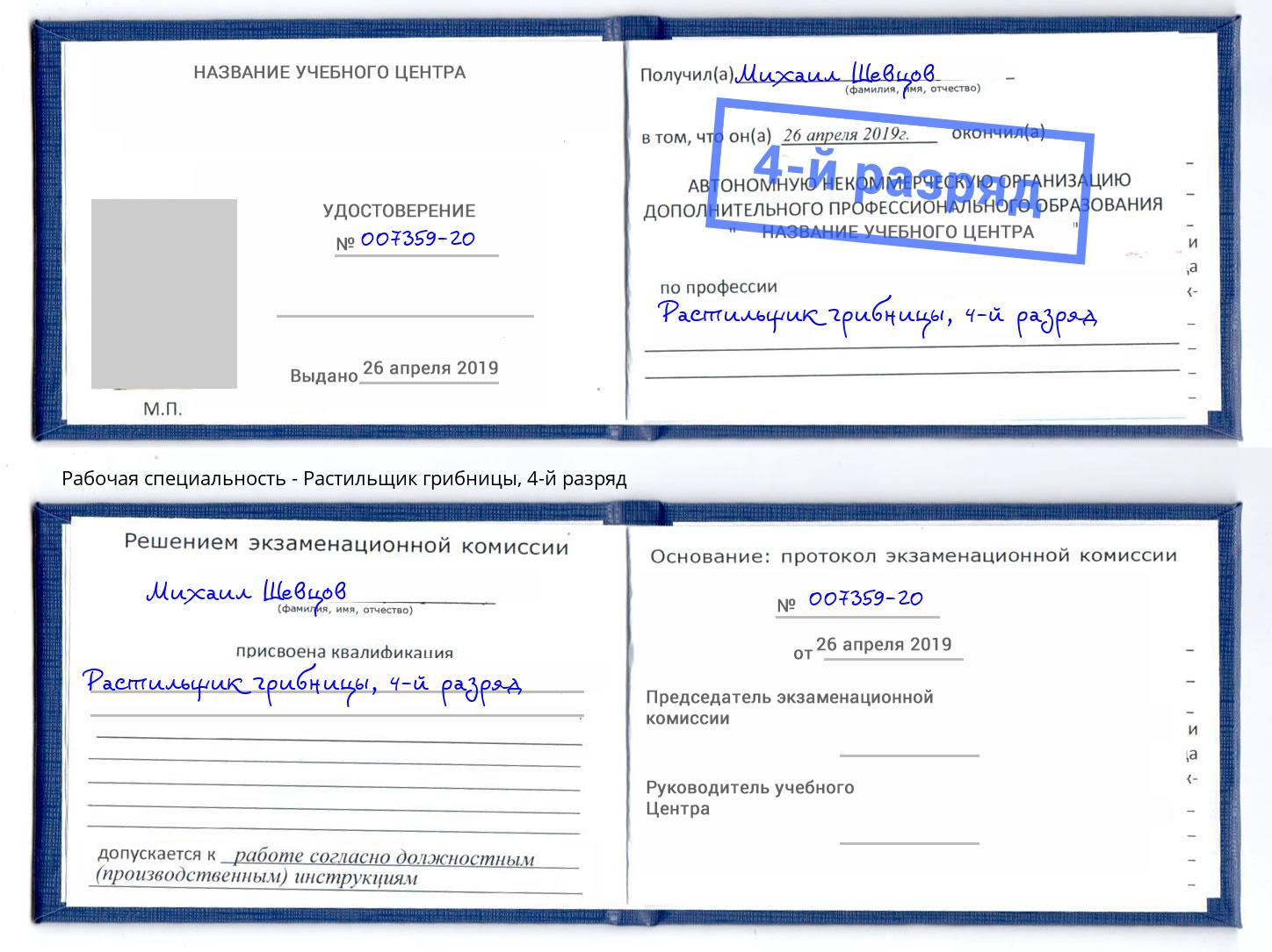 корочка 4-й разряд Растильщик грибницы Вышний Волочек