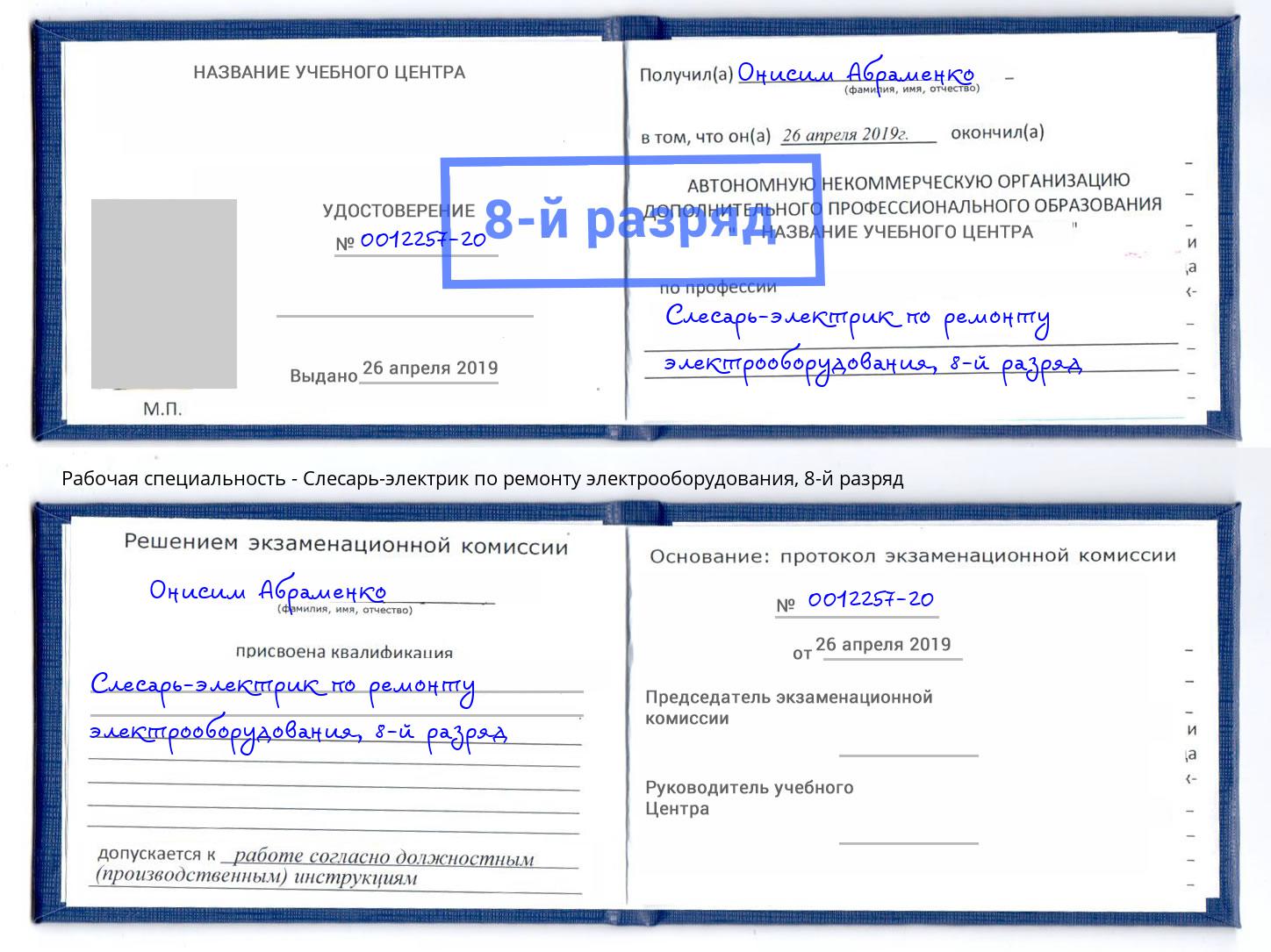 корочка 8-й разряд Слесарь-электрик по ремонту электрооборудования Вышний Волочек