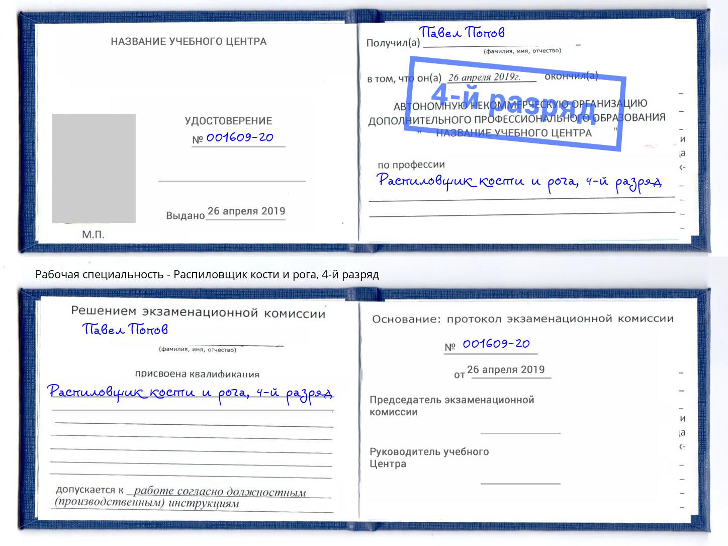 корочка 4-й разряд Распиловщик кости и рога Вышний Волочек