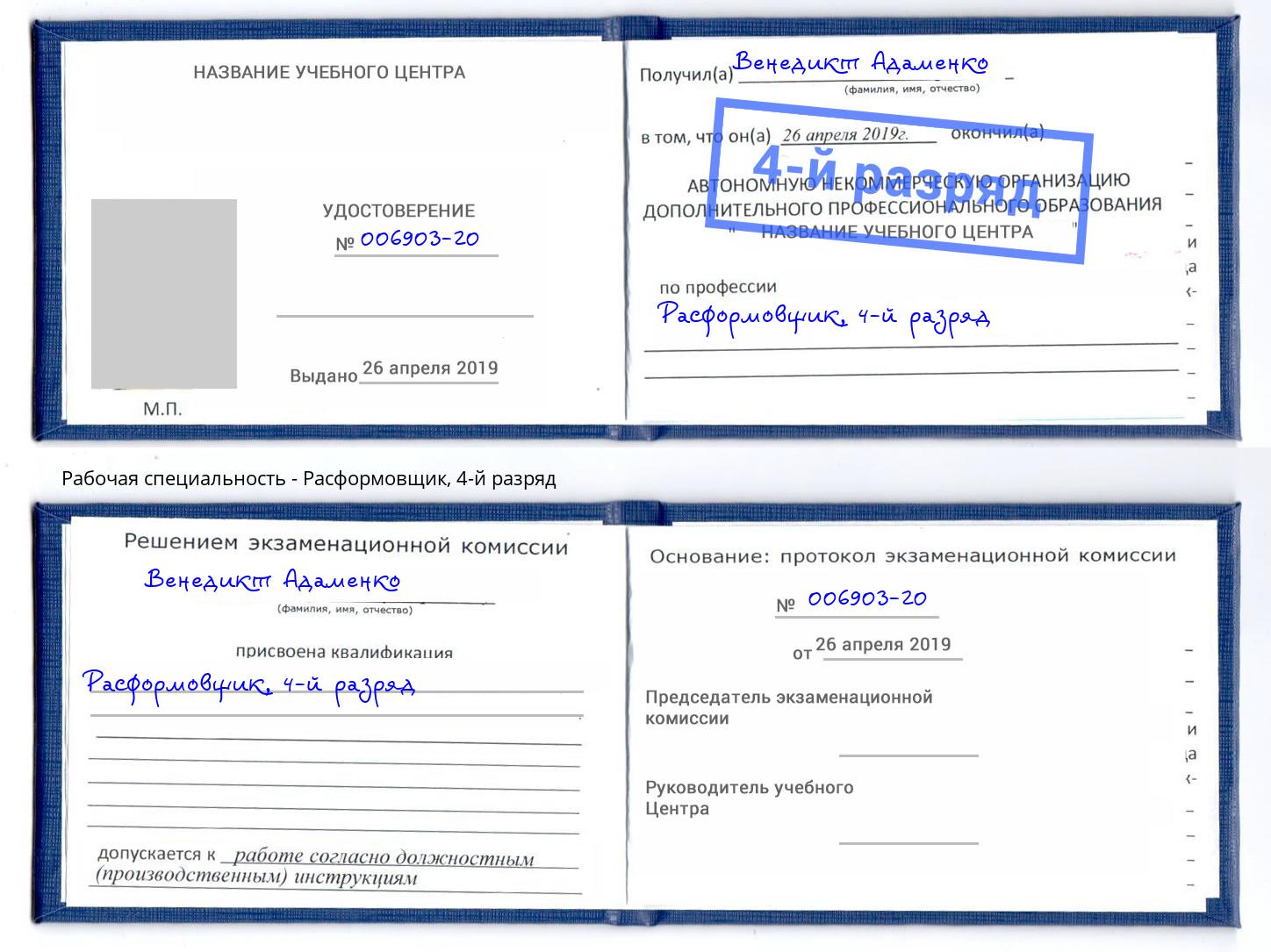 корочка 4-й разряд Расформовщик Вышний Волочек