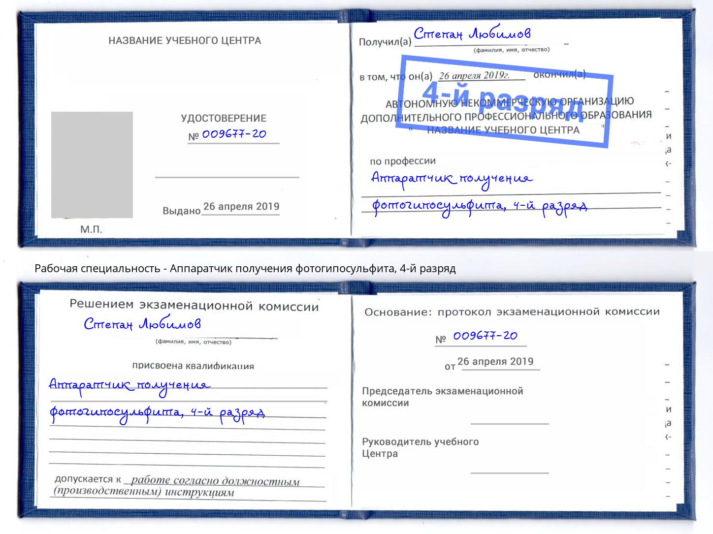 корочка 4-й разряд Аппаратчик получения фотогипосульфита Вышний Волочек