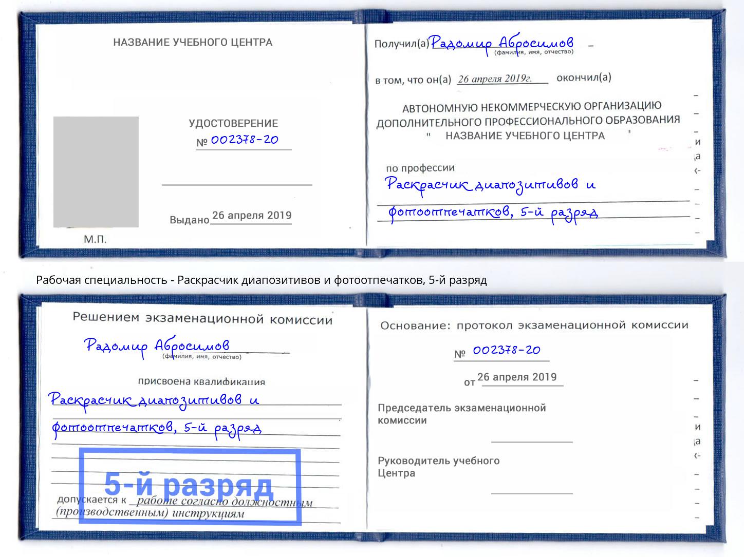 корочка 5-й разряд Раскрасчик диапозитивов и фотоотпечатков Вышний Волочек