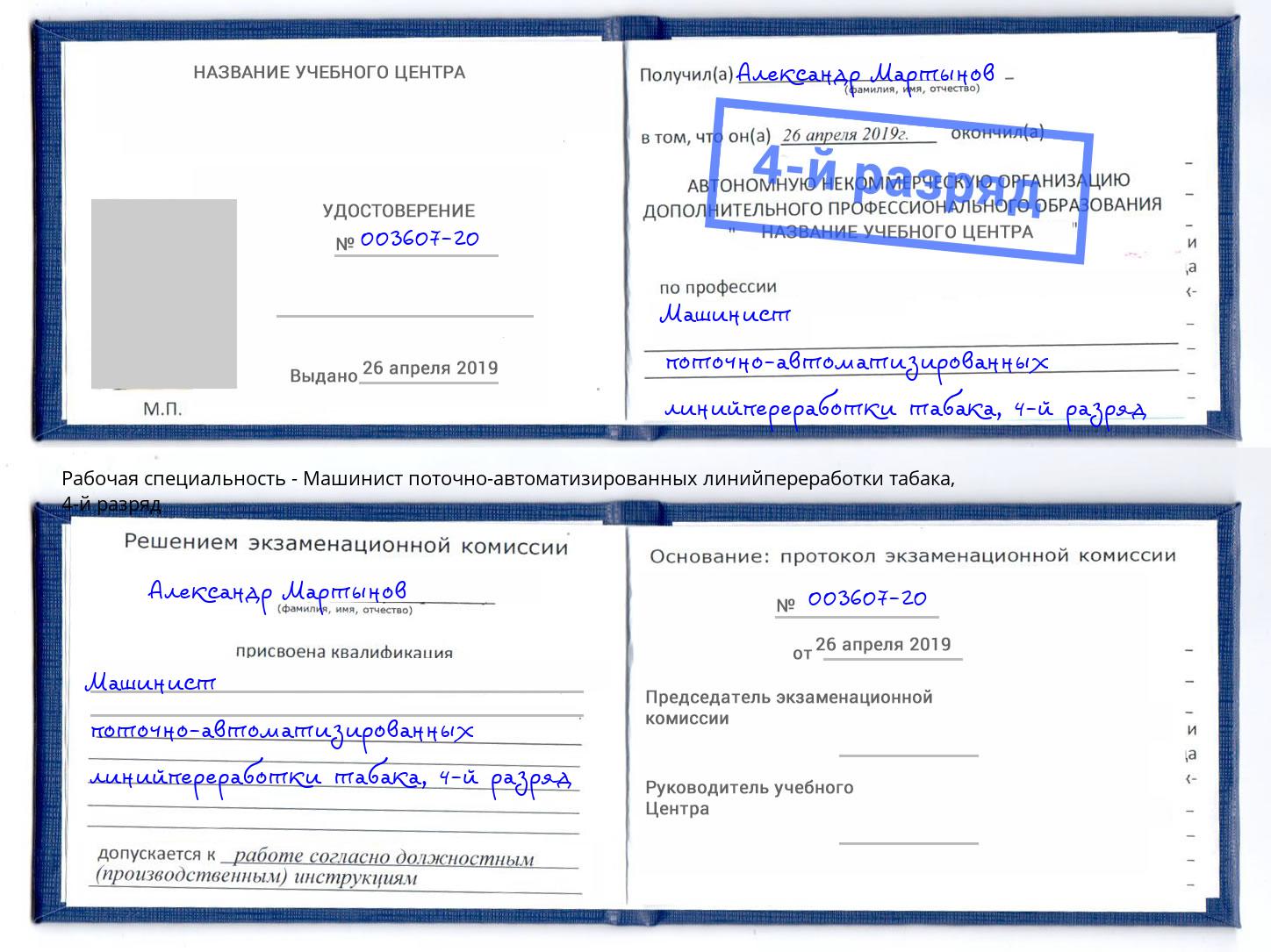 корочка 4-й разряд Машинист поточно-автоматизированных линийпереработки табака Вышний Волочек