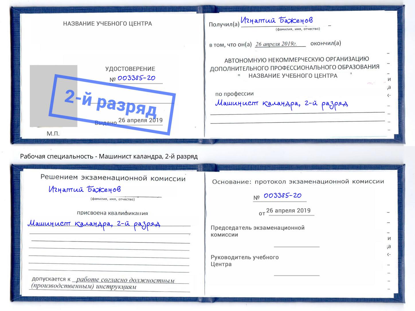 корочка 2-й разряд Машинист каландра Вышний Волочек