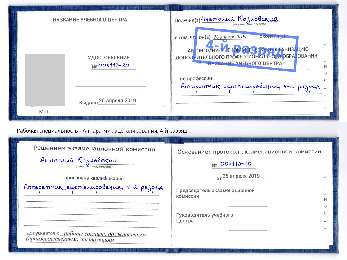 корочка 4-й разряд Аппаратчик ацеталирования Вышний Волочек