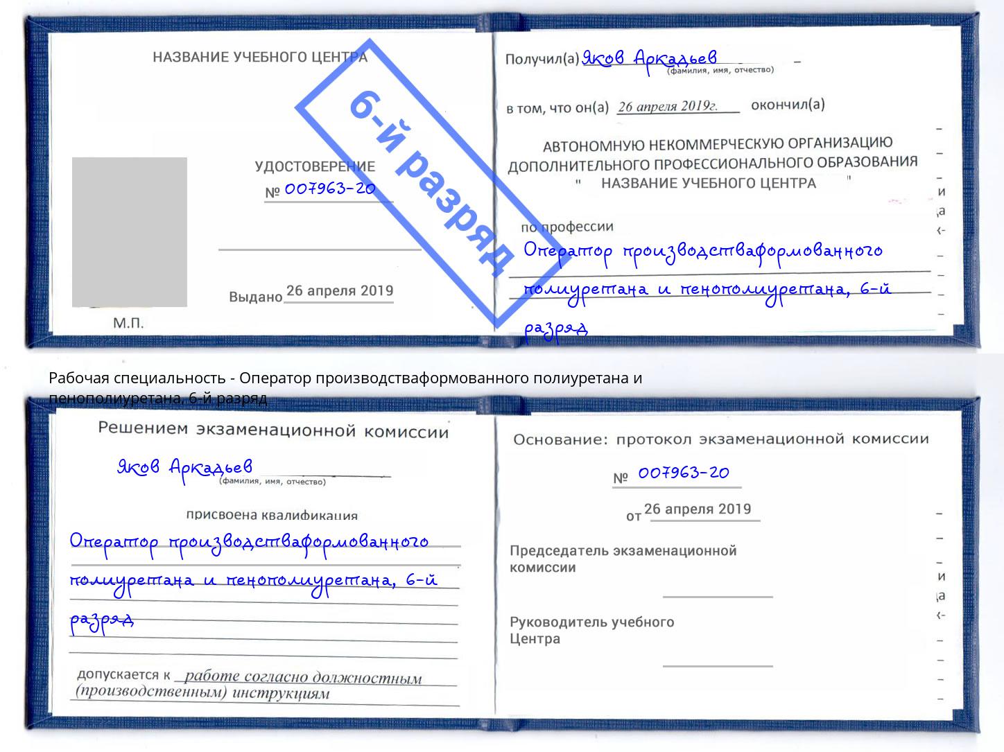 корочка 6-й разряд Оператор производстваформованного полиуретана и пенополиуретана Вышний Волочек