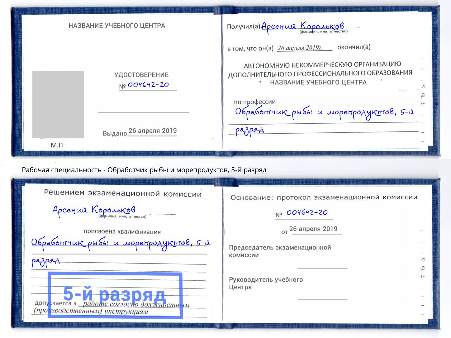 корочка 5-й разряд Обработчик рыбы и морепродуктов Вышний Волочек