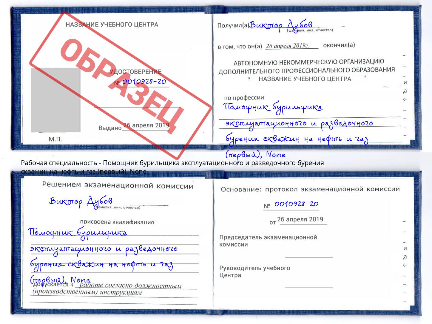 корочка None Помощник бурильщика эксплуатационного и разведочного бурения скважин на нефть и газ (первый) Вышний Волочек