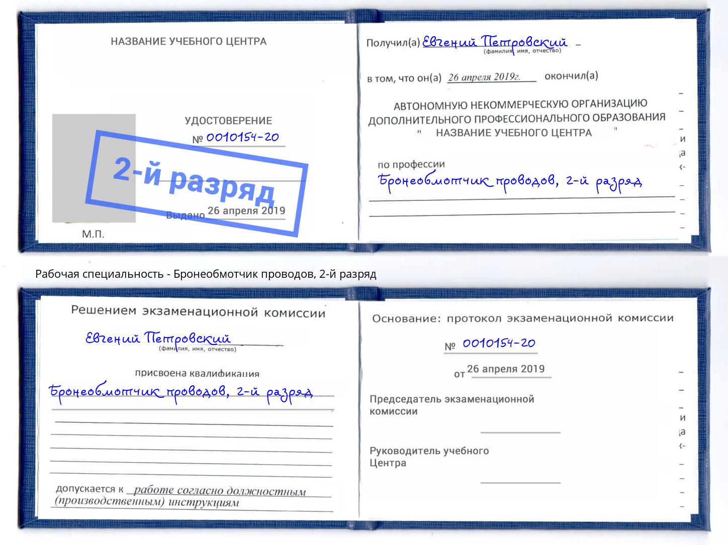 корочка 2-й разряд Бронеобмотчик проводов Вышний Волочек