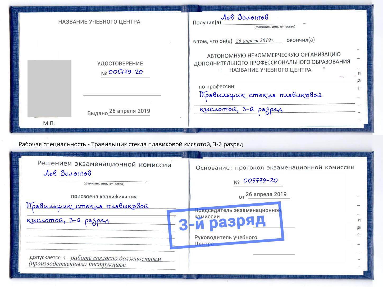корочка 3-й разряд Травильщик стекла плавиковой кислотой Вышний Волочек