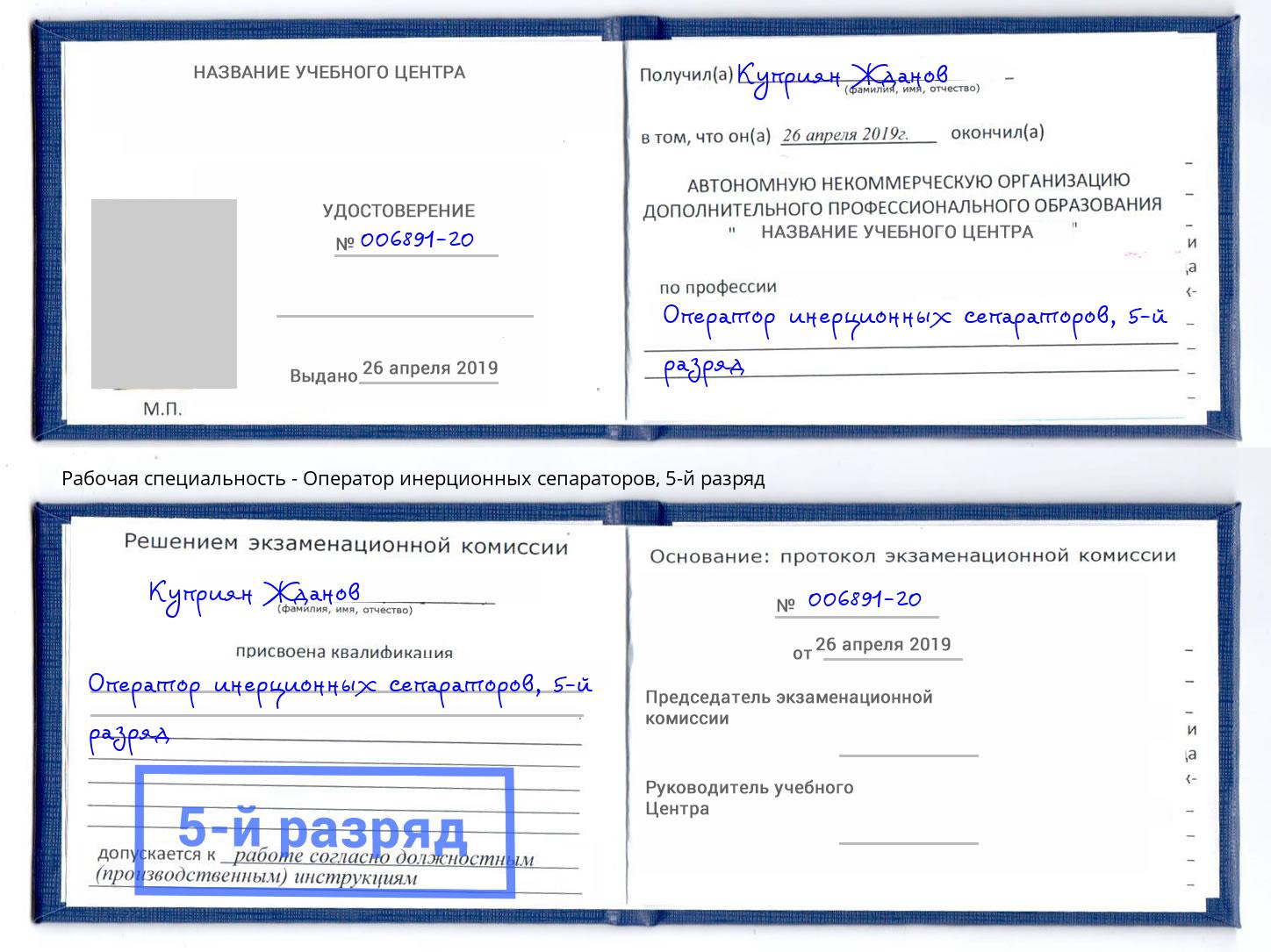 корочка 5-й разряд Оператор инерционных сепараторов Вышний Волочек