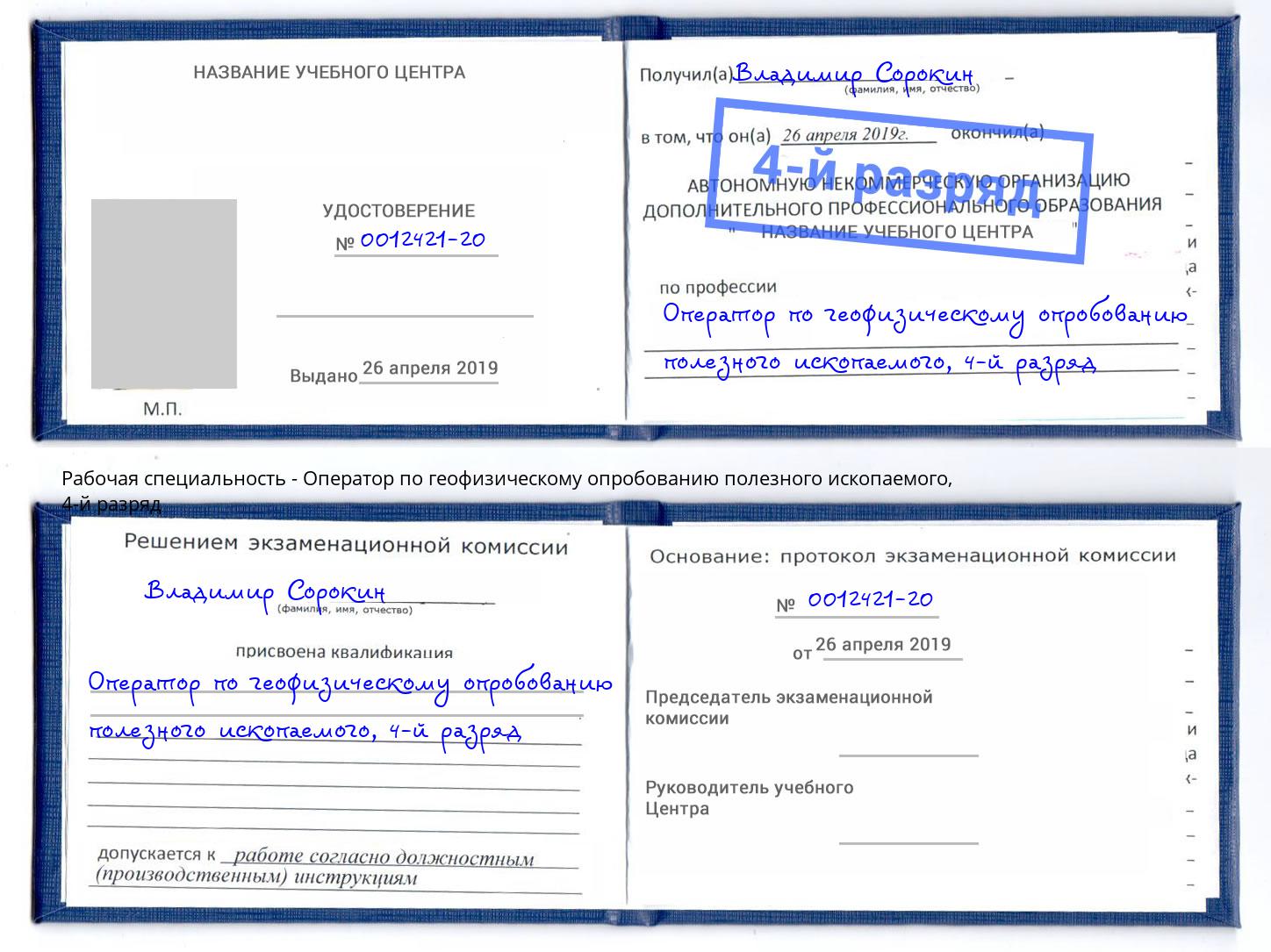 корочка 4-й разряд Оператор по геофизическому опробованию полезного ископаемого Вышний Волочек