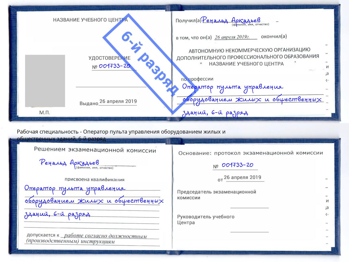 корочка 6-й разряд Оператор пульта управления оборудованием жилых и общественных зданий Вышний Волочек