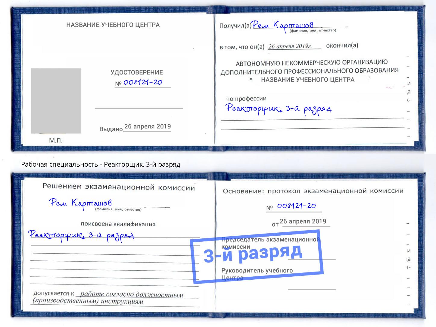 корочка 3-й разряд Реакторщик Вышний Волочек