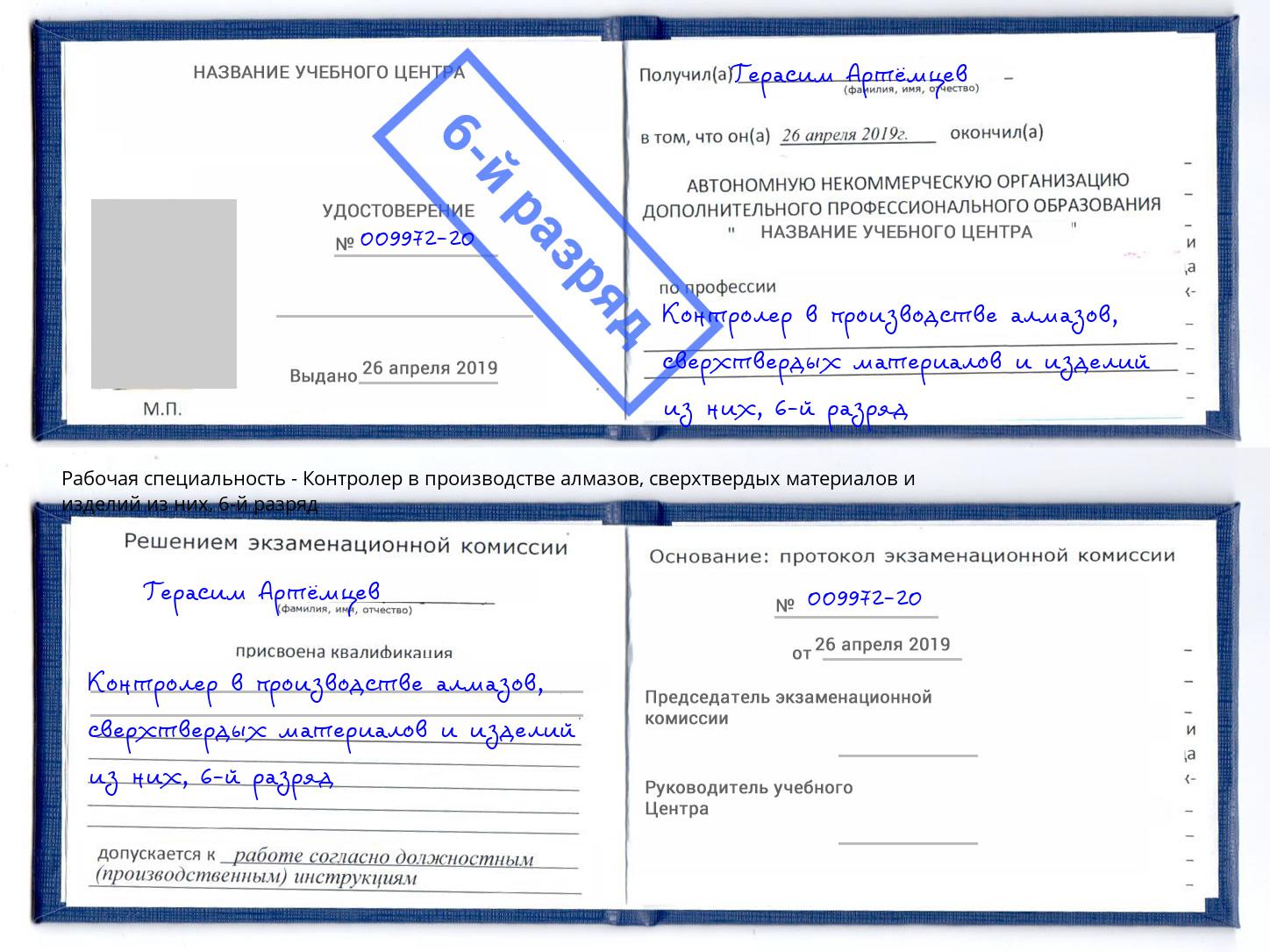 корочка 6-й разряд Контролер в производстве алмазов, сверхтвердых материалов и изделий из них Вышний Волочек