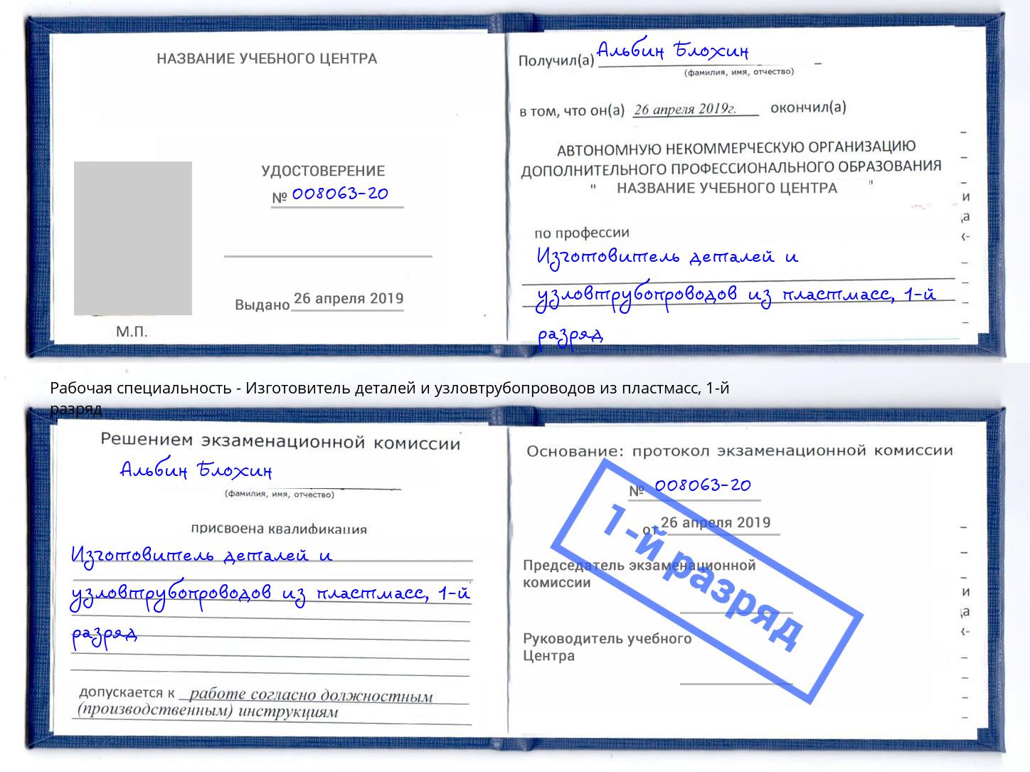 корочка 1-й разряд Изготовитель деталей и узловтрубопроводов из пластмасс Вышний Волочек