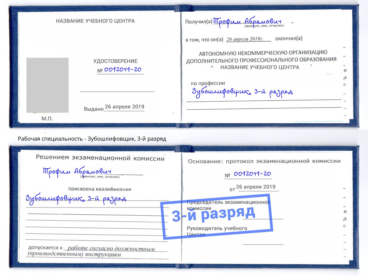 корочка 3-й разряд Зубошлифовщик Вышний Волочек