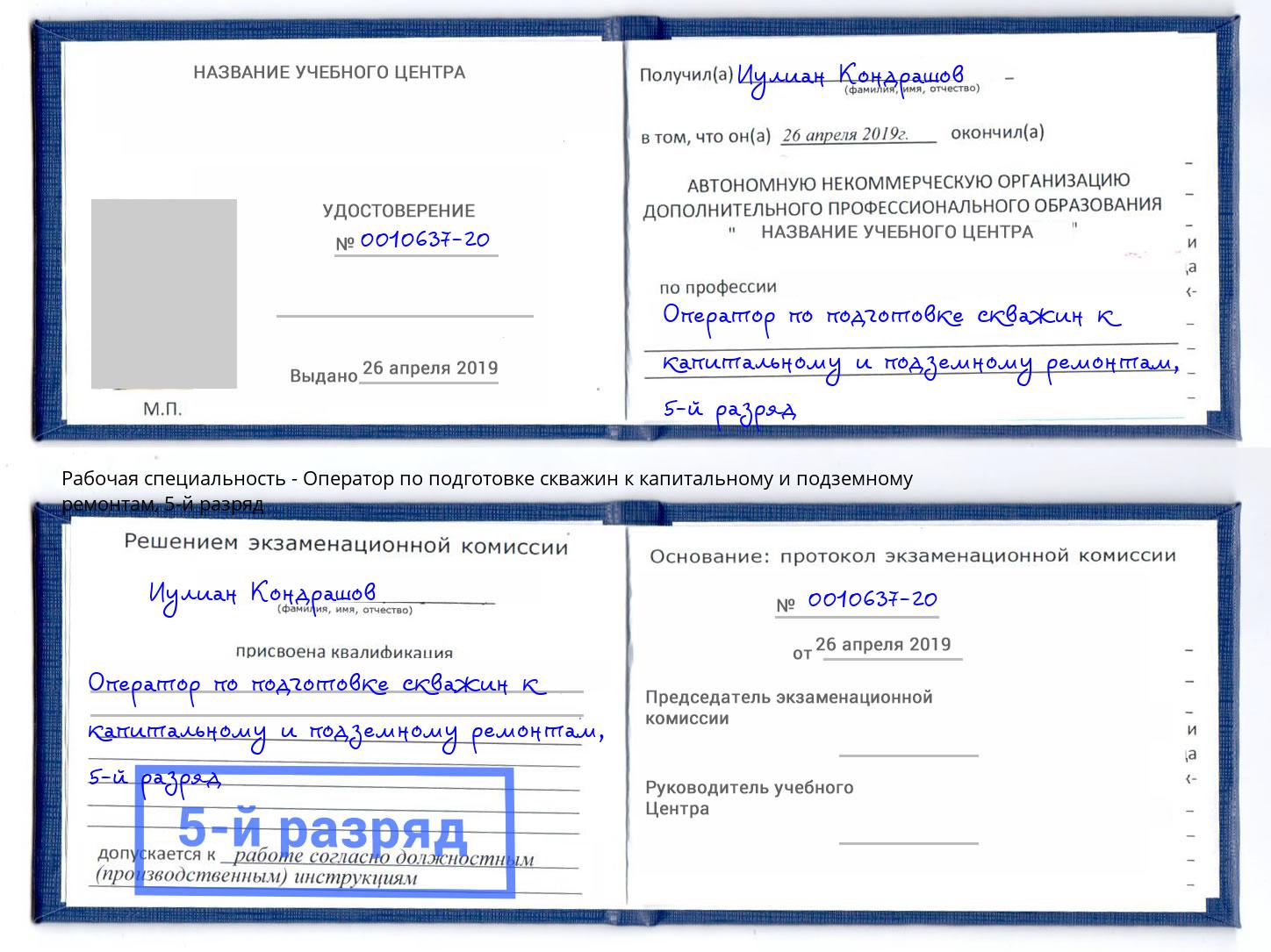 корочка 5-й разряд Оператор по подготовке скважин к капитальному и подземному ремонтам Вышний Волочек