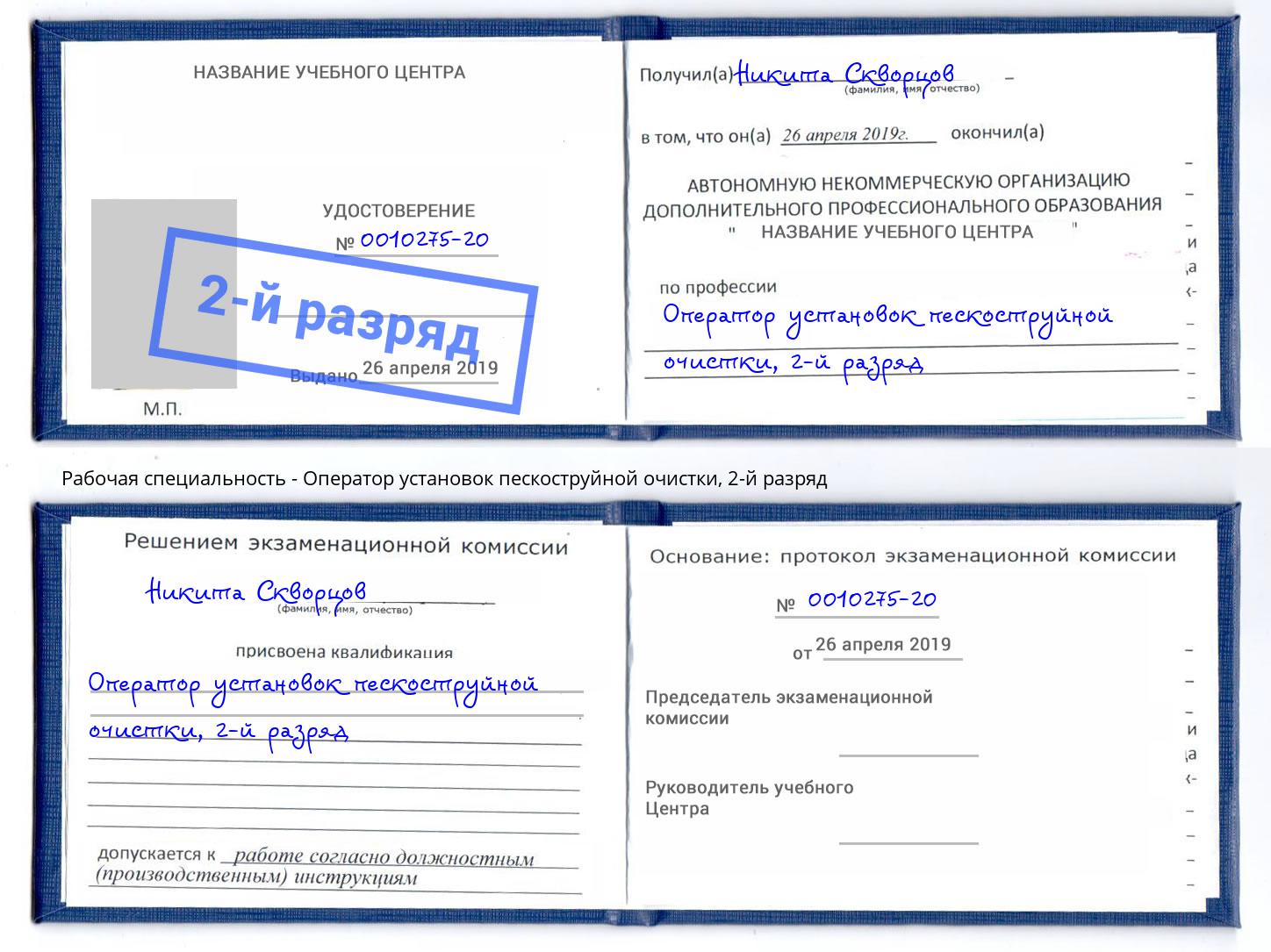 корочка 2-й разряд Оператор установок пескоструйной очистки Вышний Волочек