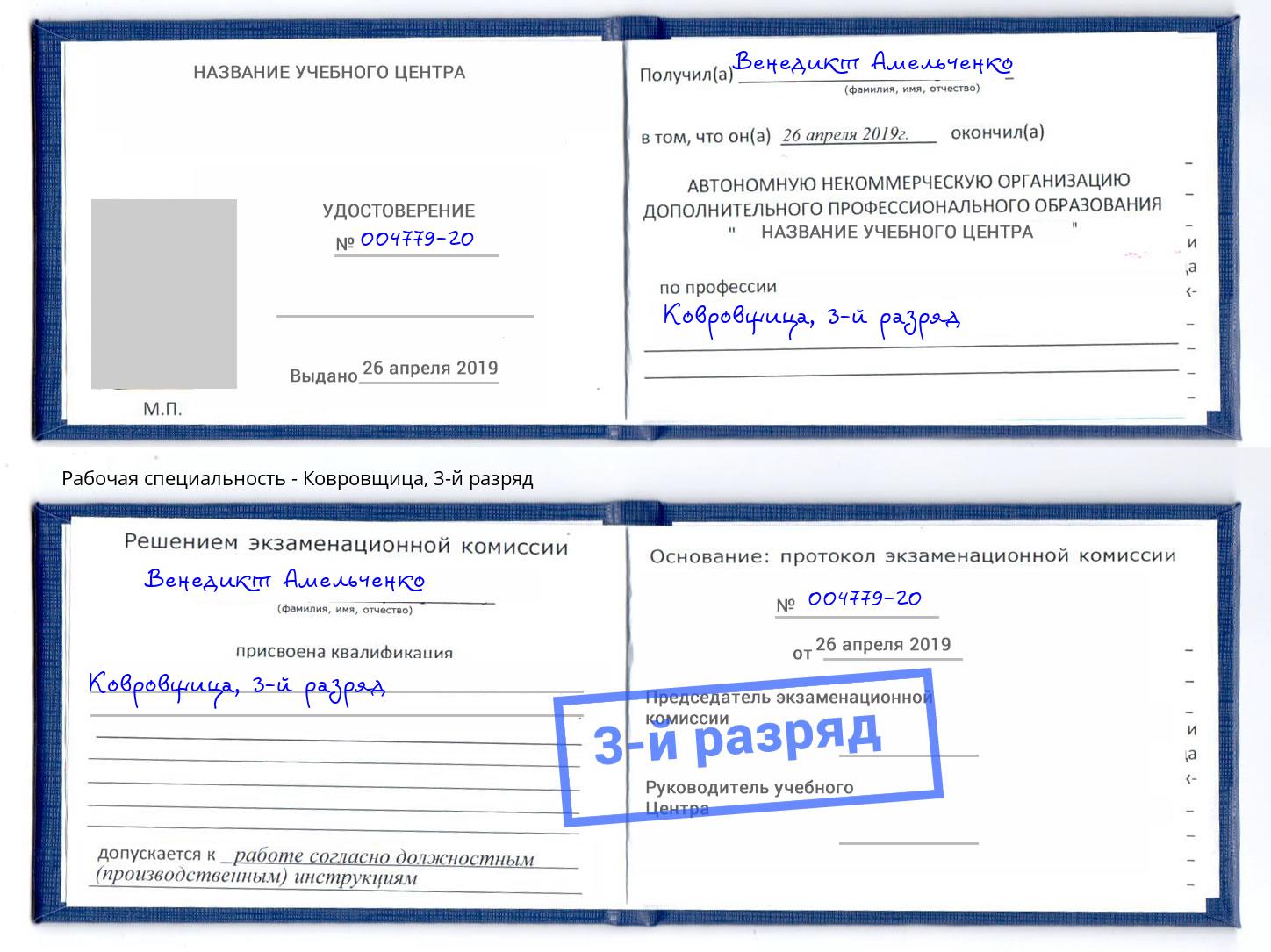 корочка 3-й разряд Ковровщица Вышний Волочек