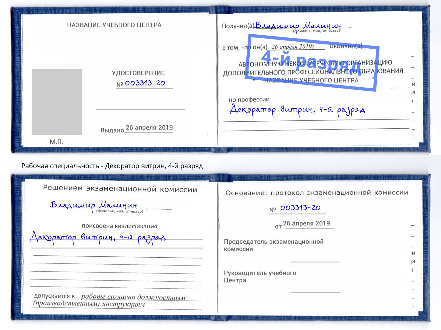 корочка 4-й разряд Декоратор витрин Вышний Волочек