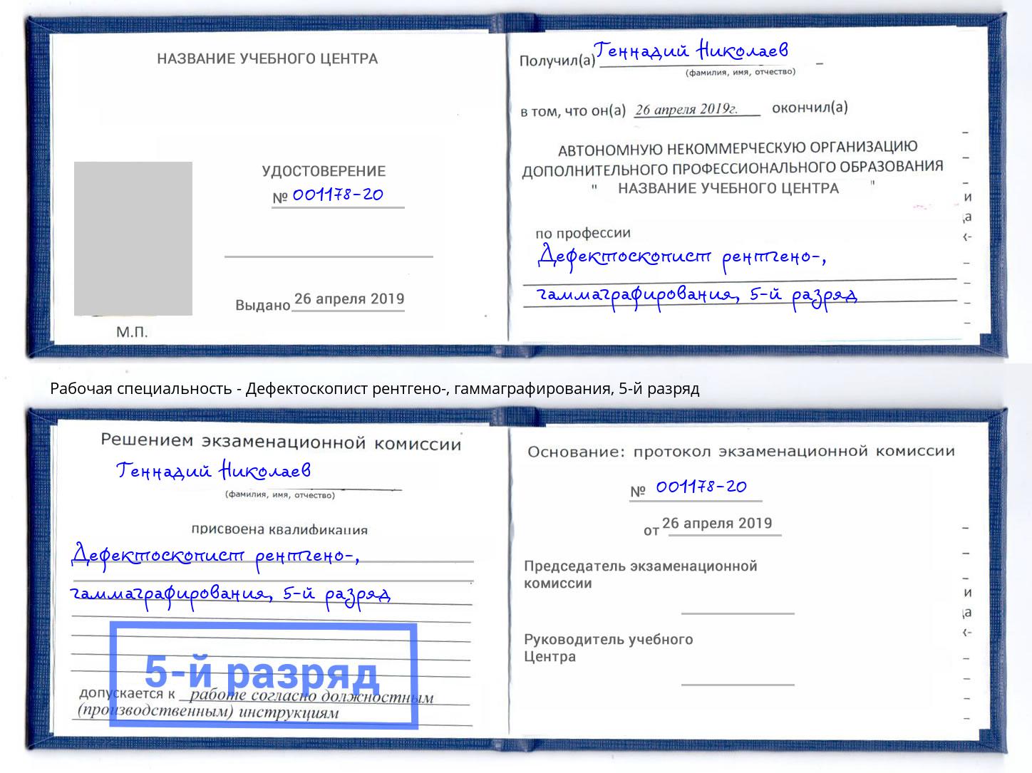 корочка 5-й разряд Дефектоскопист рентгено-, гаммаграфирования Вышний Волочек