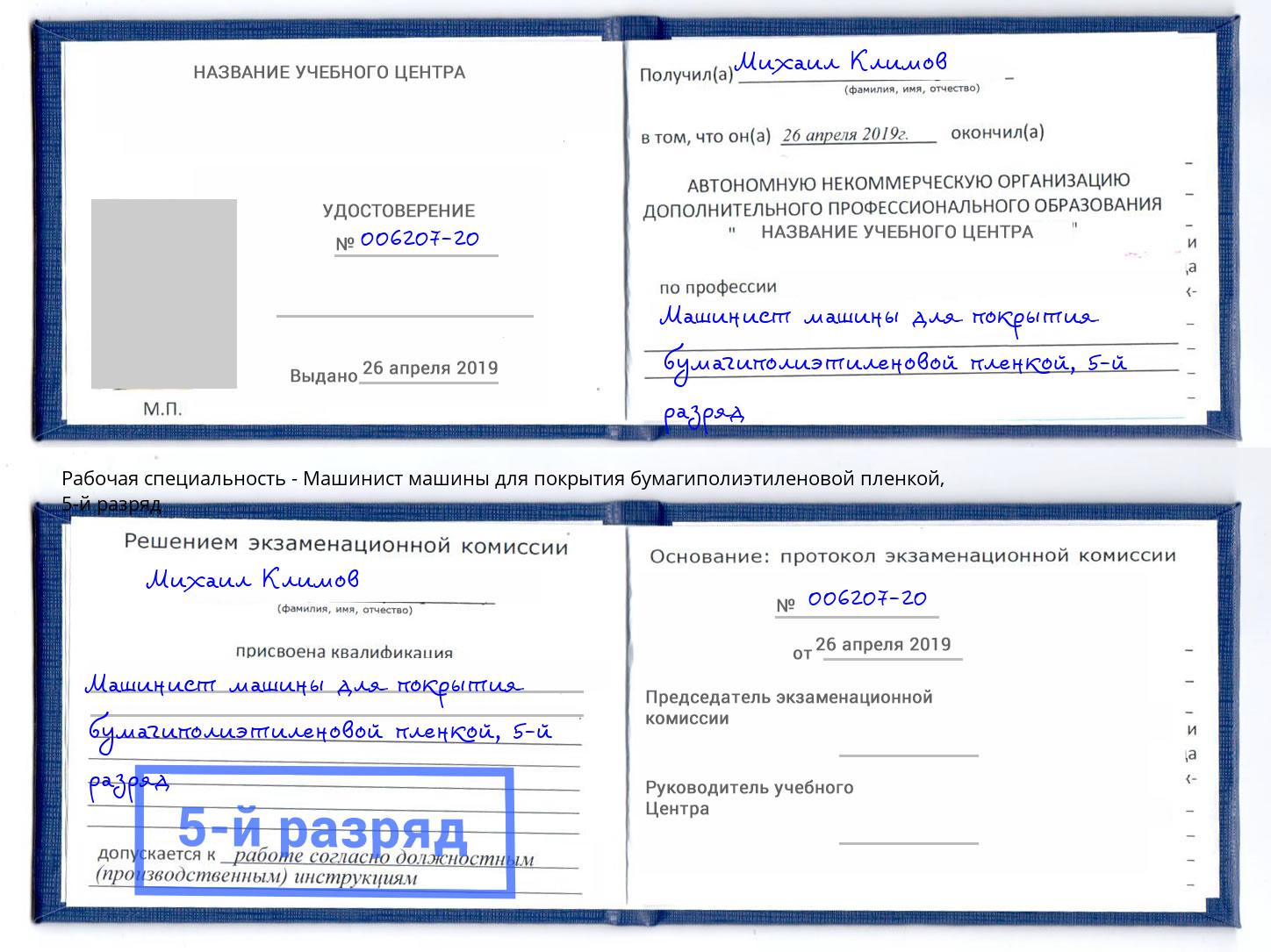 корочка 5-й разряд Машинист машины для покрытия бумагиполиэтиленовой пленкой Вышний Волочек