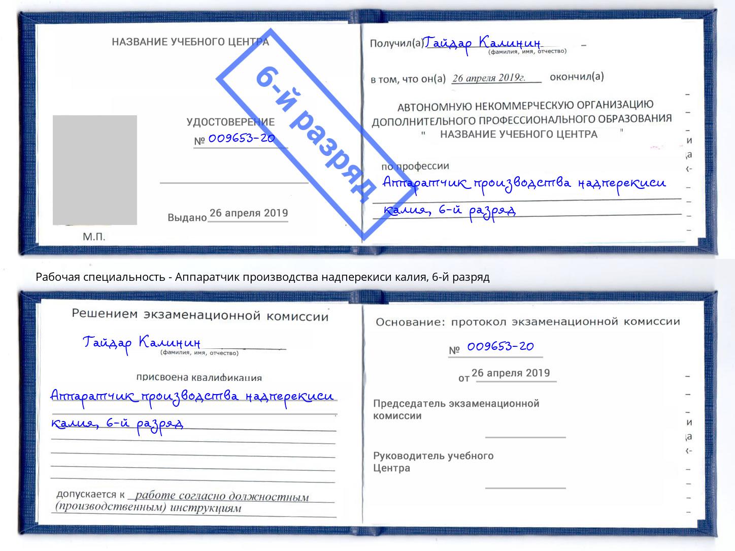 корочка 6-й разряд Аппаратчик производства надперекиси калия Вышний Волочек