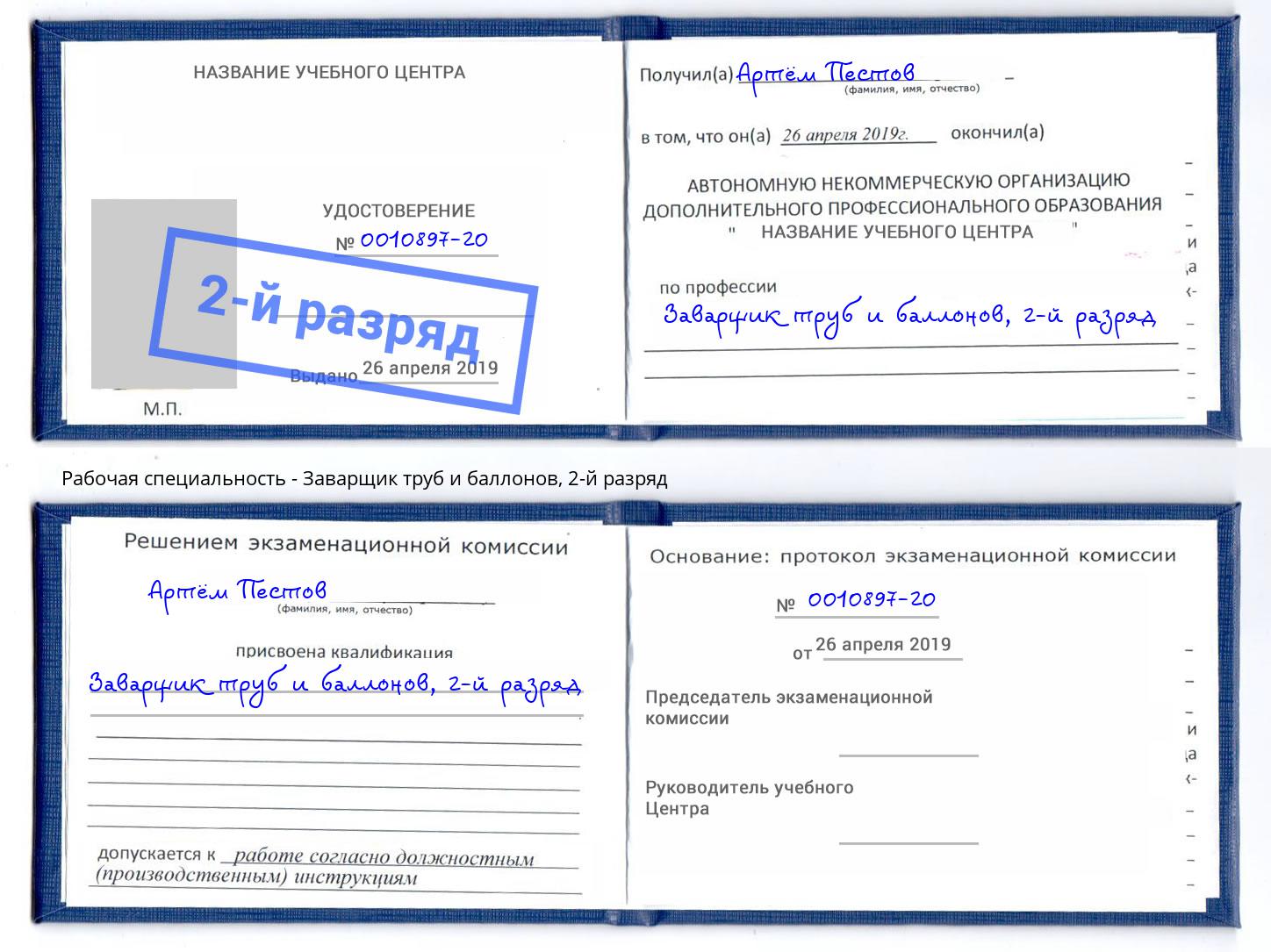 корочка 2-й разряд Заварщик труб и баллонов Вышний Волочек