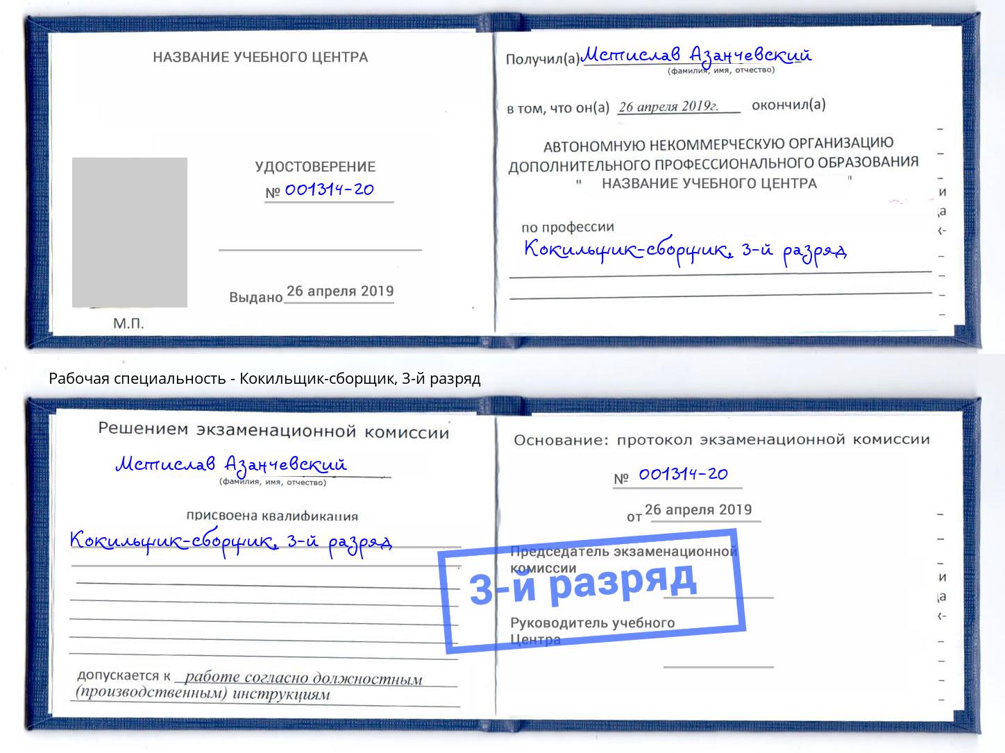 корочка 3-й разряд Кокильщик-сборщик Вышний Волочек