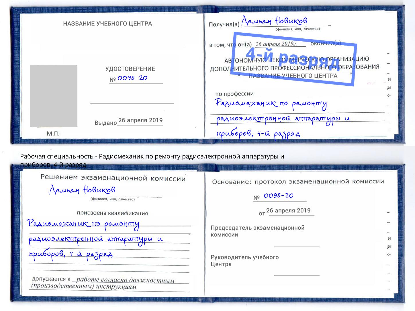 корочка 4-й разряд Радиомеханик по ремонту радиоэлектронной аппаратуры и приборов Вышний Волочек