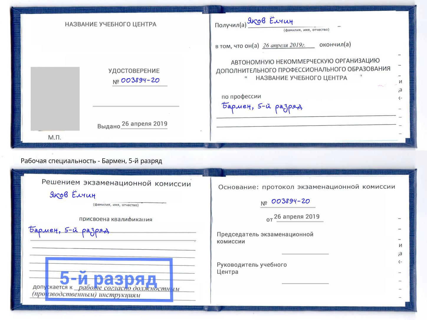 корочка 5-й разряд Бармен Вышний Волочек