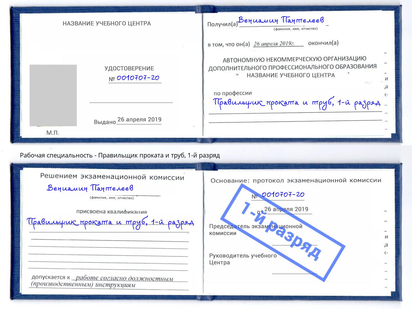 корочка 1-й разряд Правильщик проката и труб Вышний Волочек