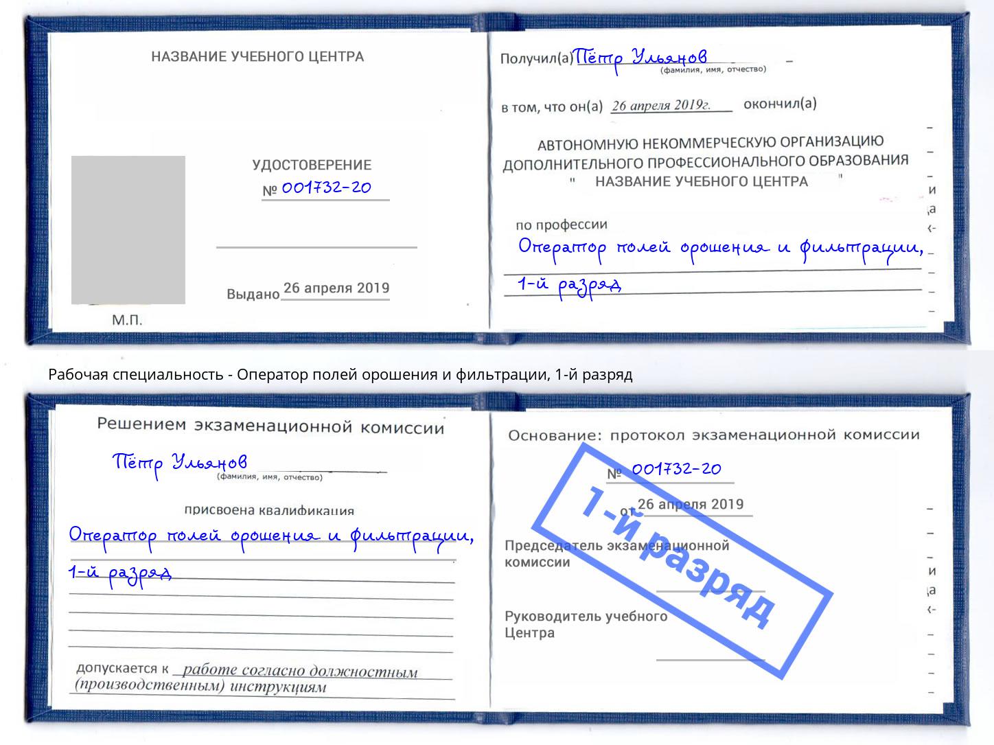 корочка 1-й разряд Оператор полей орошения и фильтрации Вышний Волочек