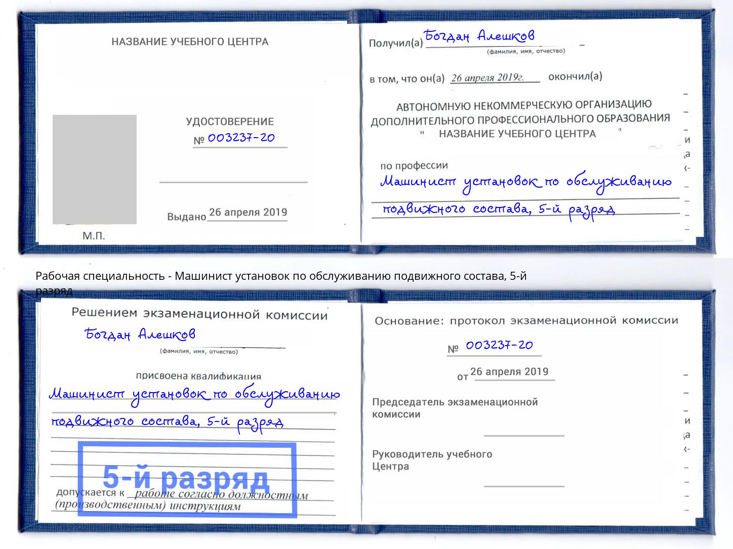 корочка 5-й разряд Машинист установок по обслуживанию подвижного состава Вышний Волочек