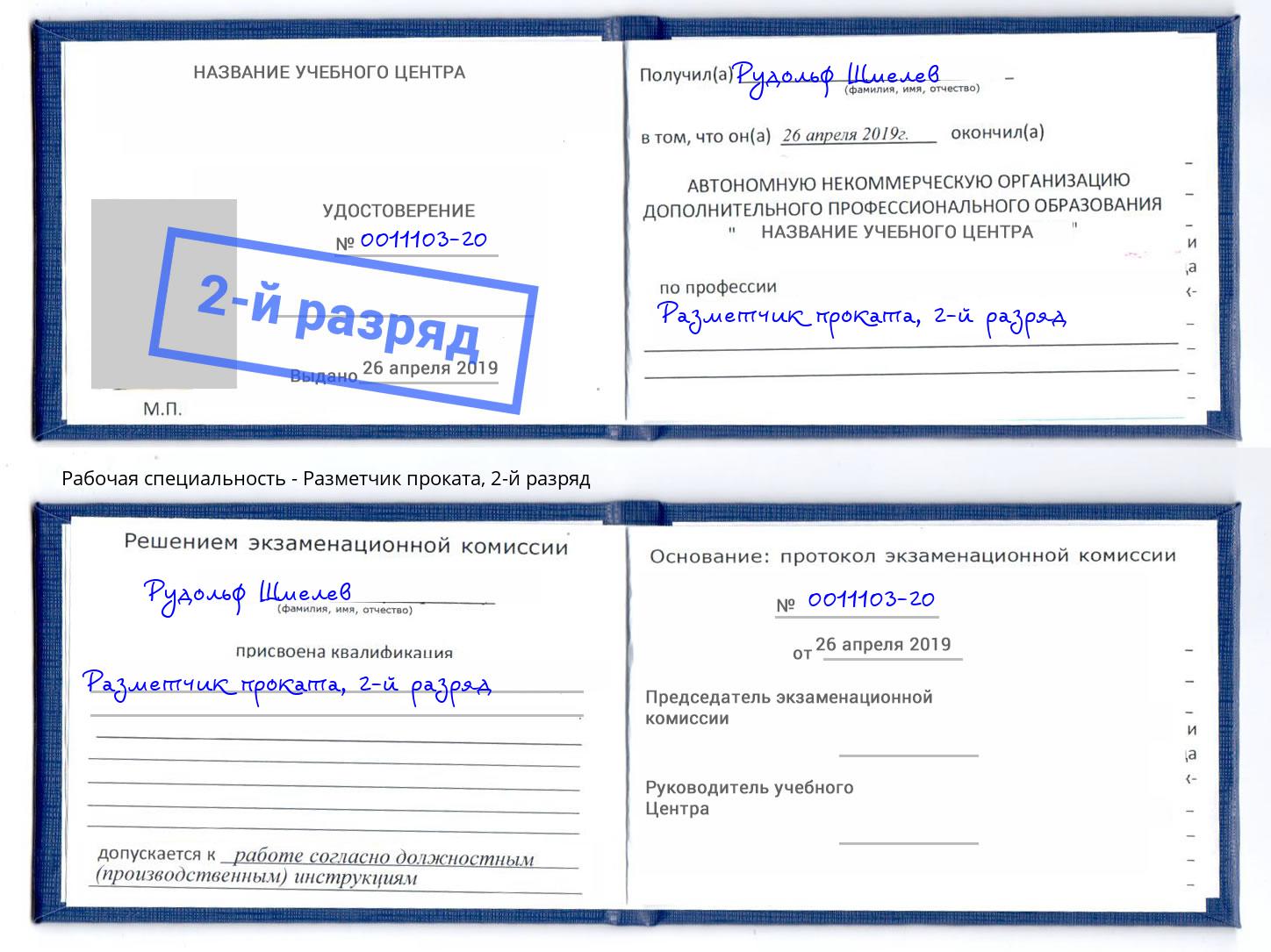 корочка 2-й разряд Разметчик проката Вышний Волочек