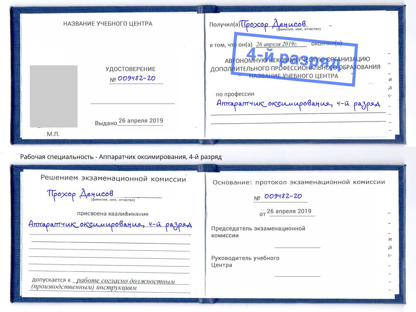 корочка 4-й разряд Аппаратчик оксимирования Вышний Волочек