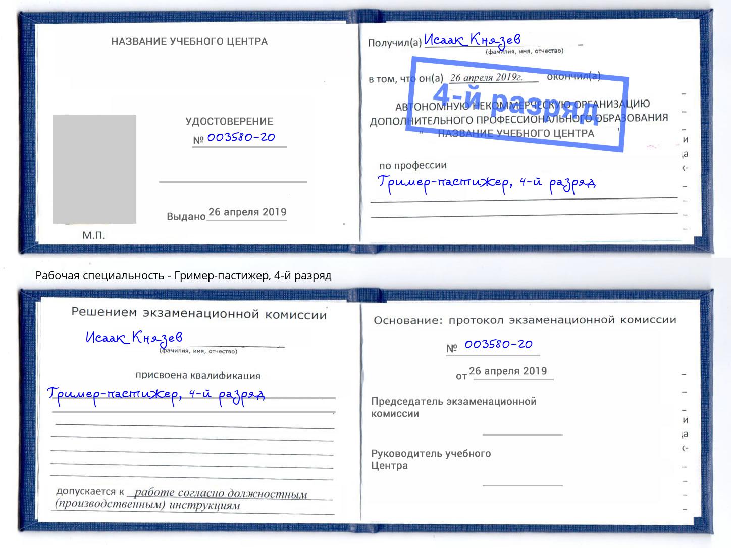 корочка 4-й разряд Гример-пастижер Вышний Волочек