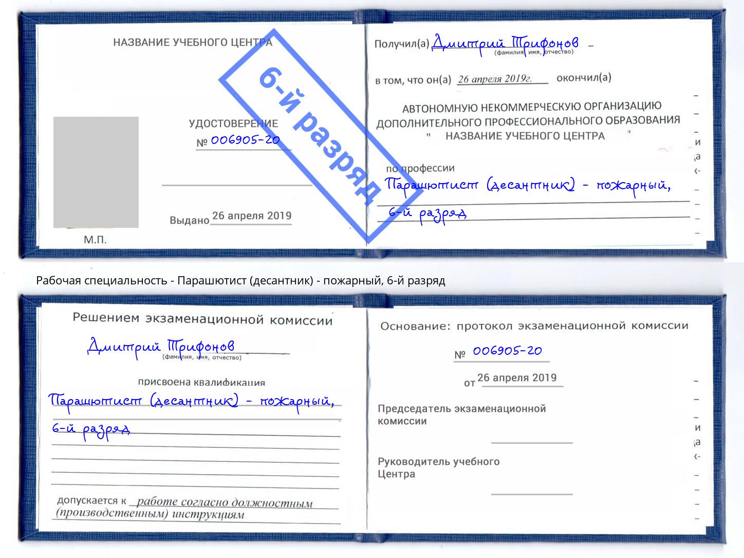корочка 6-й разряд Парашютист (десантник) - пожарный Вышний Волочек