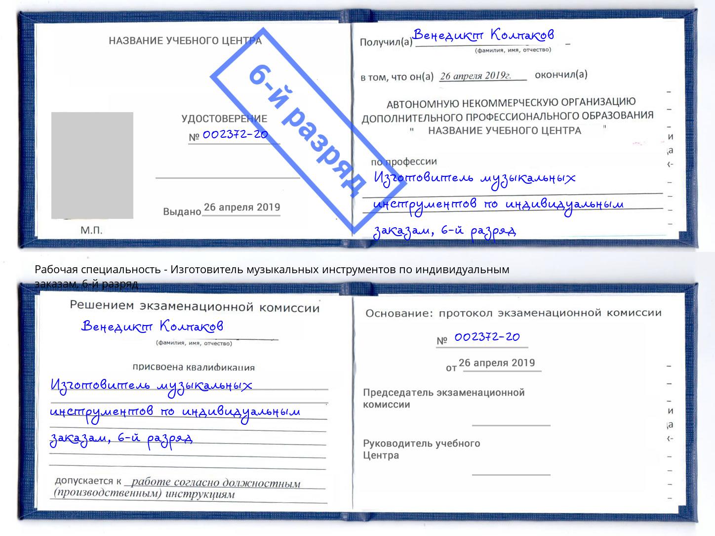 корочка 6-й разряд Изготовитель музыкальных инструментов по индивидуальным заказам Вышний Волочек
