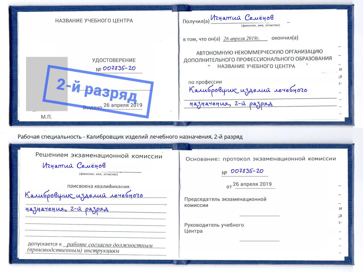 корочка 2-й разряд Калибровщик изделий лечебного назначения Вышний Волочек