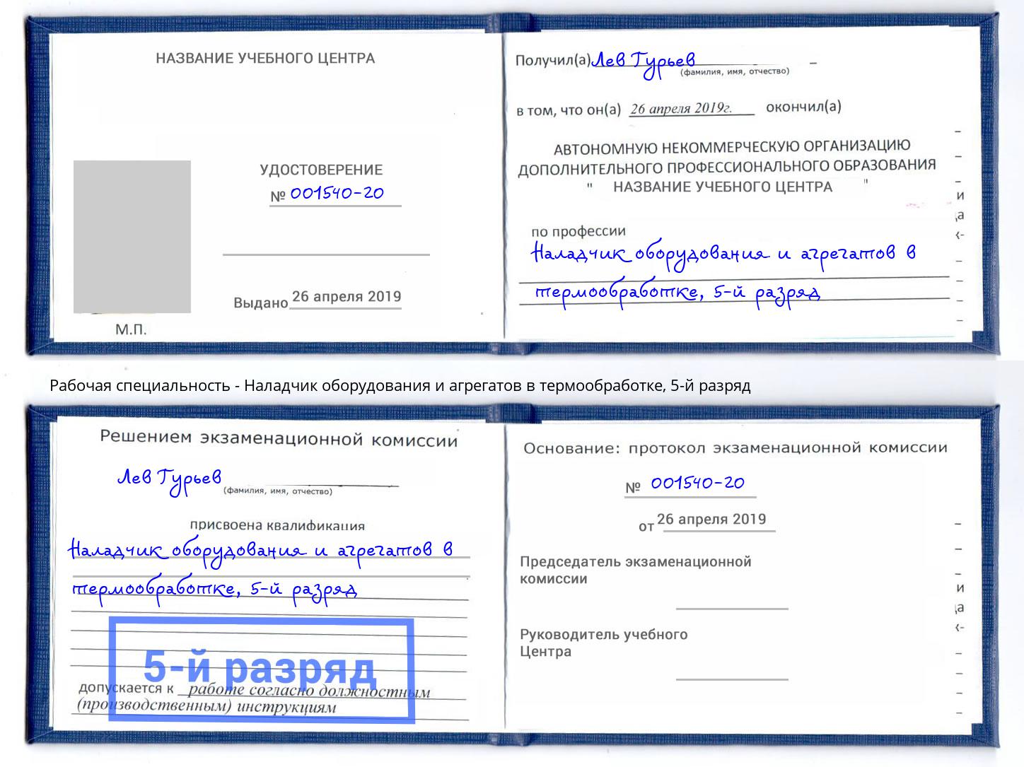 корочка 5-й разряд Наладчик оборудования и агрегатов в термообработке Вышний Волочек