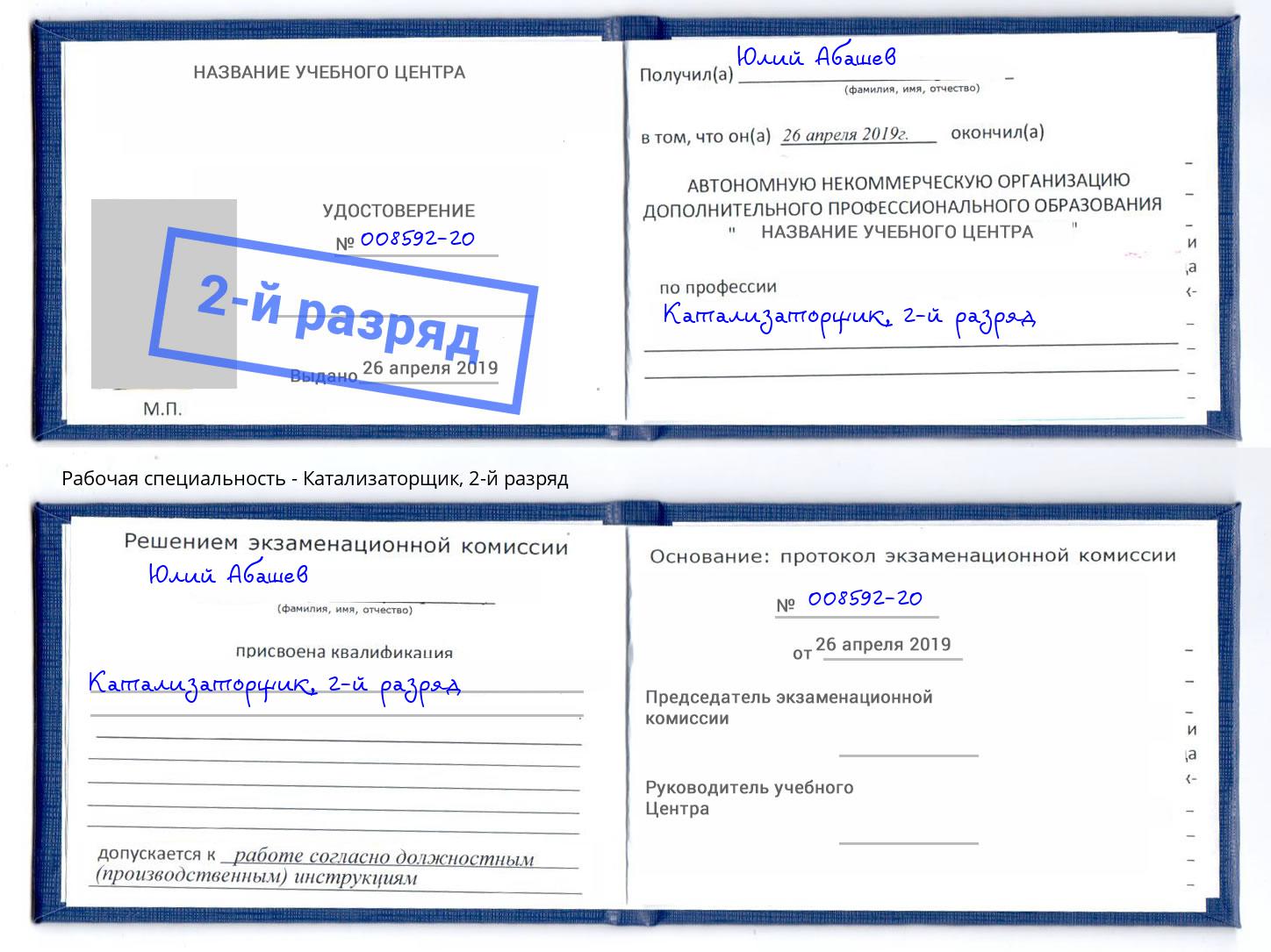 корочка 2-й разряд Катализаторщик Вышний Волочек