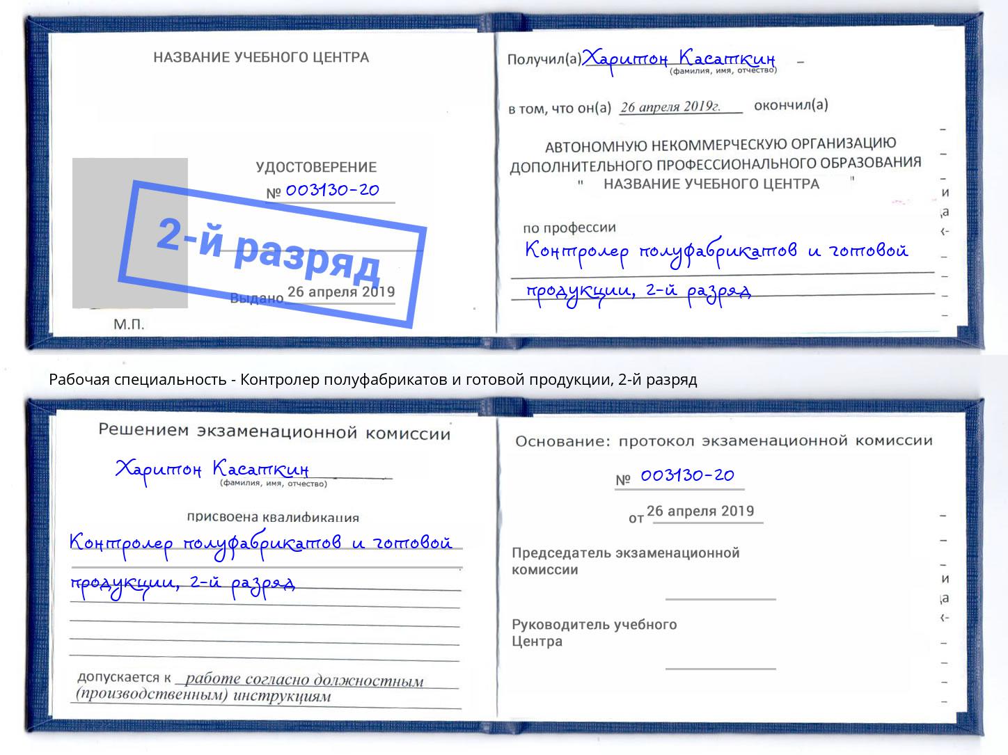 корочка 2-й разряд Контролер полуфабрикатов и готовой продукции Вышний Волочек