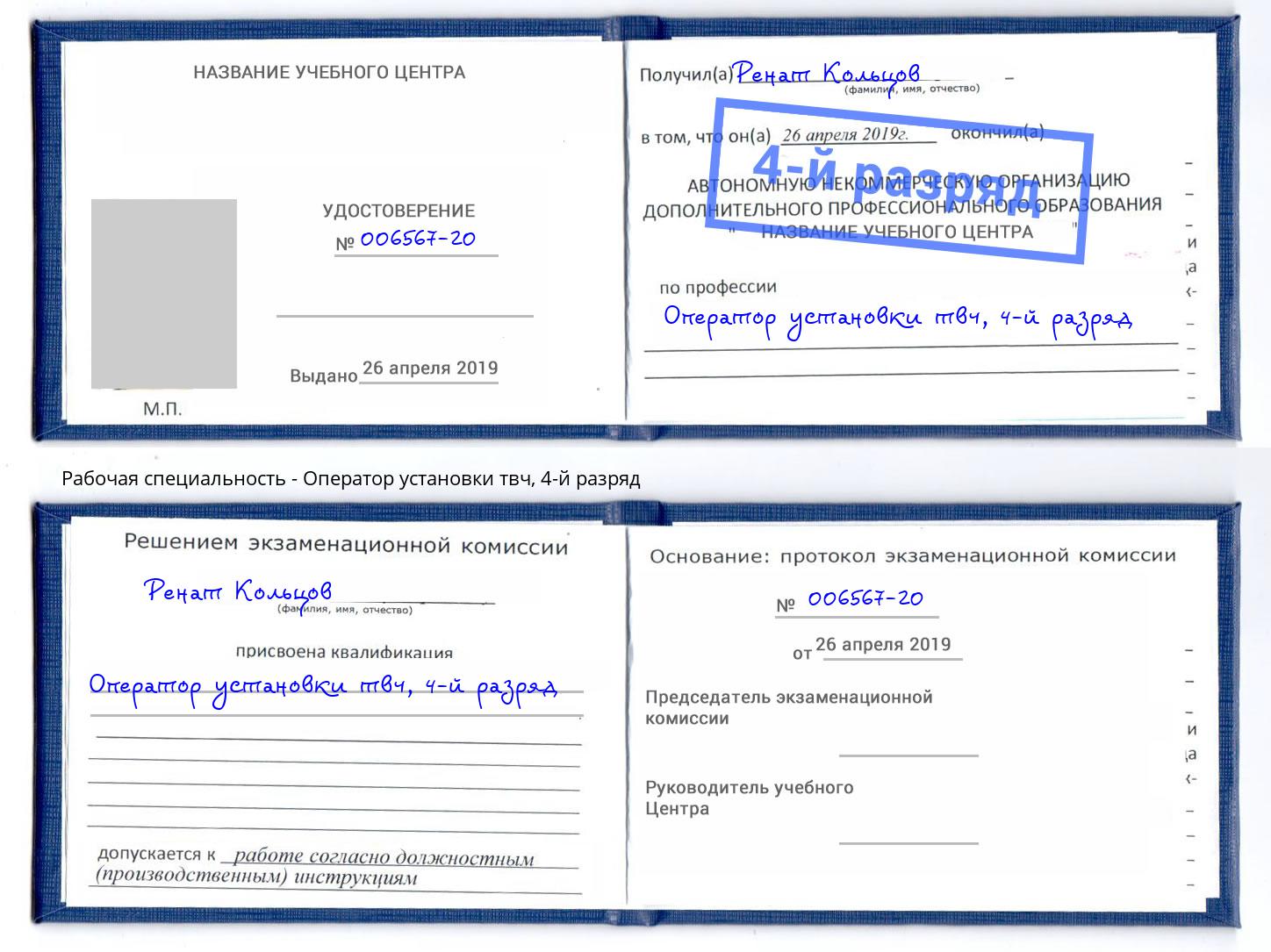 корочка 4-й разряд Оператор установки твч Вышний Волочек