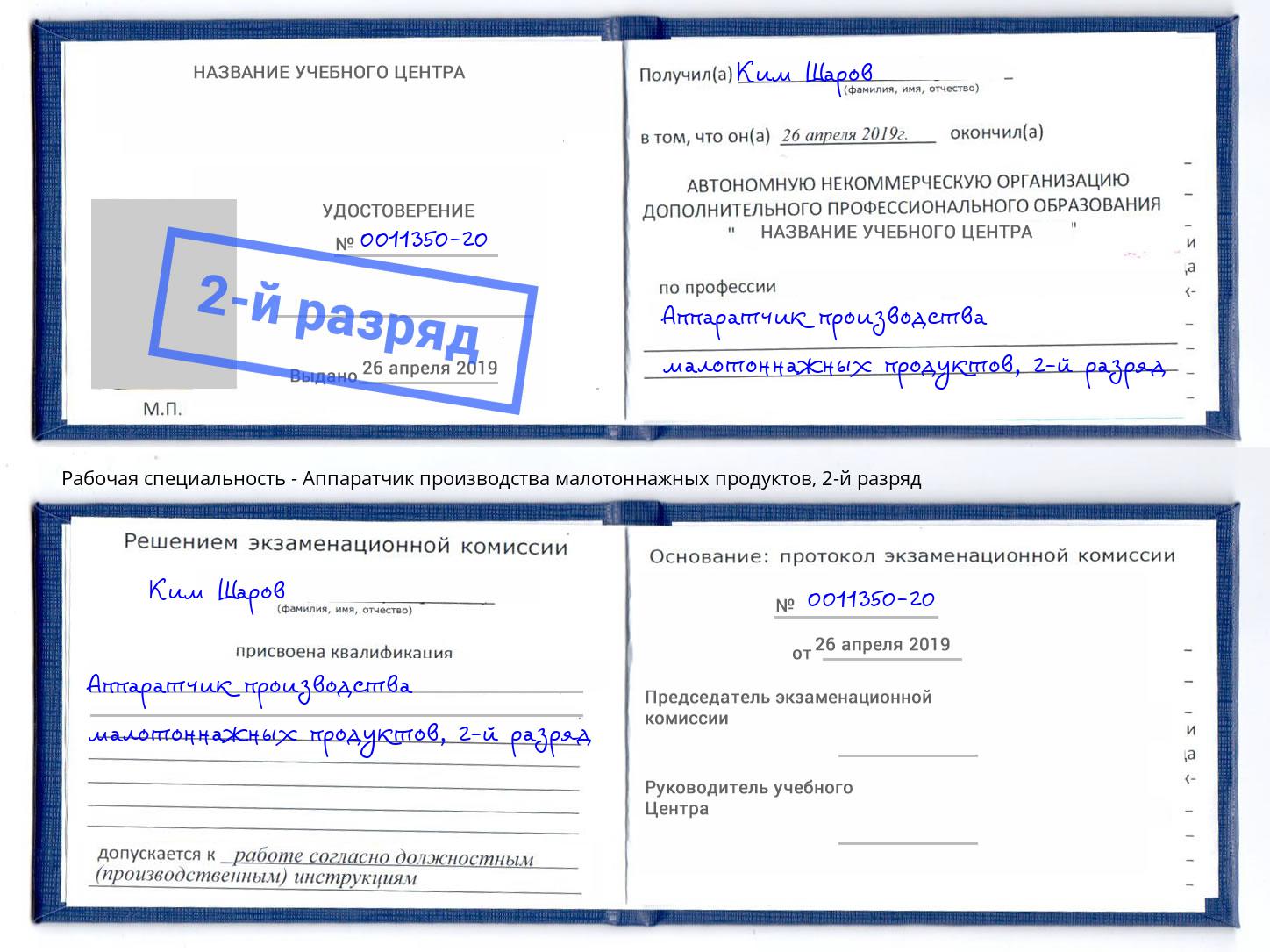 корочка 2-й разряд Аппаратчик производства малотоннажных продуктов Вышний Волочек