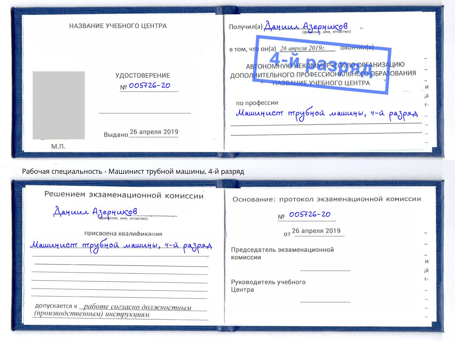 корочка 4-й разряд Машинист трубной машины Вышний Волочек